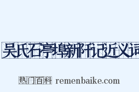 吴氏石亭埠新阡记近义词是什么意思的图片